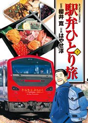 駅弁ひとり旅 7巻