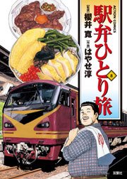 駅弁ひとり旅 8巻