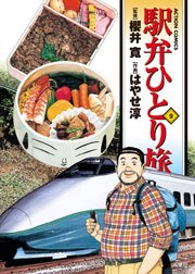 駅弁ひとり旅 9巻