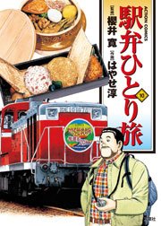 駅弁ひとり旅 10巻