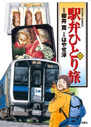 駅弁ひとり旅 11巻