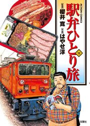 駅弁ひとり旅 12巻