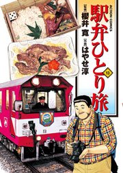 駅弁ひとり旅 13巻