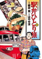 駅弁ひとり旅 14巻