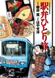 駅弁ひとり旅 15巻