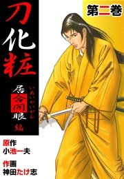 居合開眼編