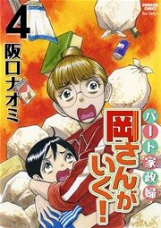 パート家政婦岡さんがいく！ 4