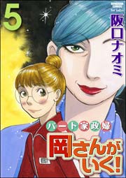 パート家政婦岡さんがいく！ 5