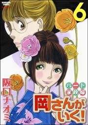 パート家政婦岡さんがいく！ 6