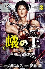 蟻の王　3