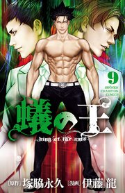 蟻の王 9