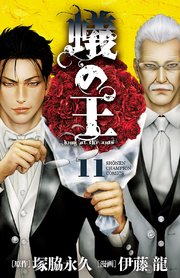 蟻の王 11