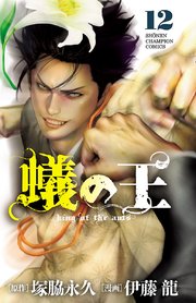 蟻の王 12