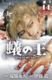 蟻の王 14
