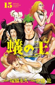 蟻の王 15