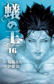 蟻の王 16