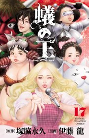 蟻の王 17
