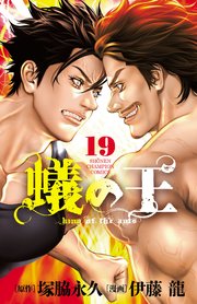 蟻の王 19
