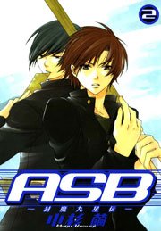 ASB -封魔九星伝- 2巻