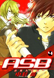 ASB -封魔九星伝- 4巻