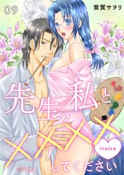 先生、私と××××（イロイロ）してください 9巻