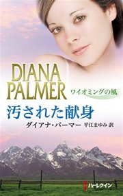 汚された献身 ワイオミングの風