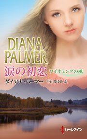 涙の初恋 ワイオミングの風