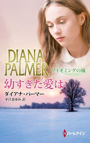 幼すぎた愛は ワイオミングの風