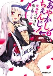 あやかしちぇんじ！2 ～吸血鬼は今日も血が吸えない～