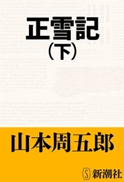 正雪記（下）