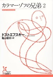 カラマーゾフの兄弟2