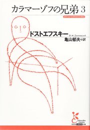 カラマーゾフの兄弟３