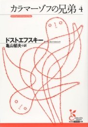 カラマーゾフの兄弟4