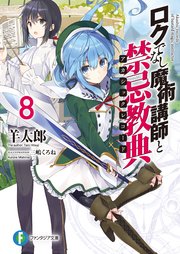 ロクでなし魔術講師と禁忌教典8