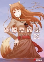 狼と香辛料IX　対立の町＜下＞