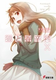狼と香辛料X