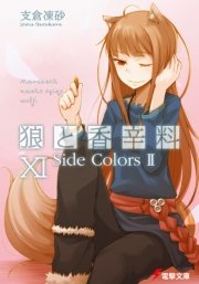 狼と香辛料XI　Side Colors II
