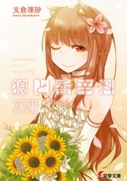 狼と香辛料XVII　Epilogue
