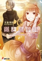 狼と香辛料XVIII　Spring Log