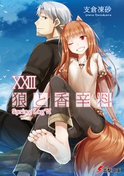狼と香辛料XXIII Spring LogVI