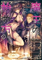 魔王の始め方