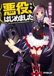 悪役、はじめました
