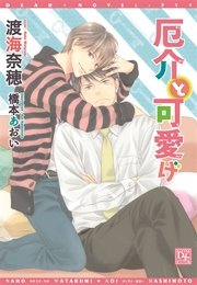 厄介と可愛げ
