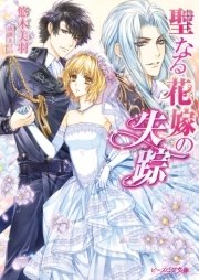 聖なる花嫁