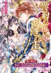 【電子限定】誓約の花嫁と煌きの王　外伝　ティトの追憶～十四歳～