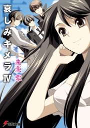 哀しみキメラIV