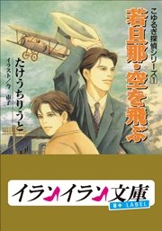 B+ LABEL こゆるぎ探偵シリーズ