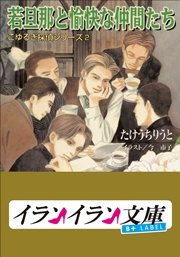 B+ LABEL　こゆるぎ探偵シリーズ2　若旦那と愉快な仲間たち