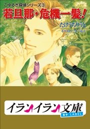 B+ LABEL　こゆるぎ探偵シリーズ3　若旦那・危機一髪