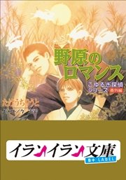 B+ LABEL　こゆるぎ探偵シリーズ4　番外編　野原のロマンス